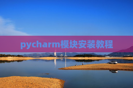 pycharm模块安装教程