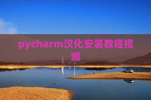 pycharm汉化安装教程视频